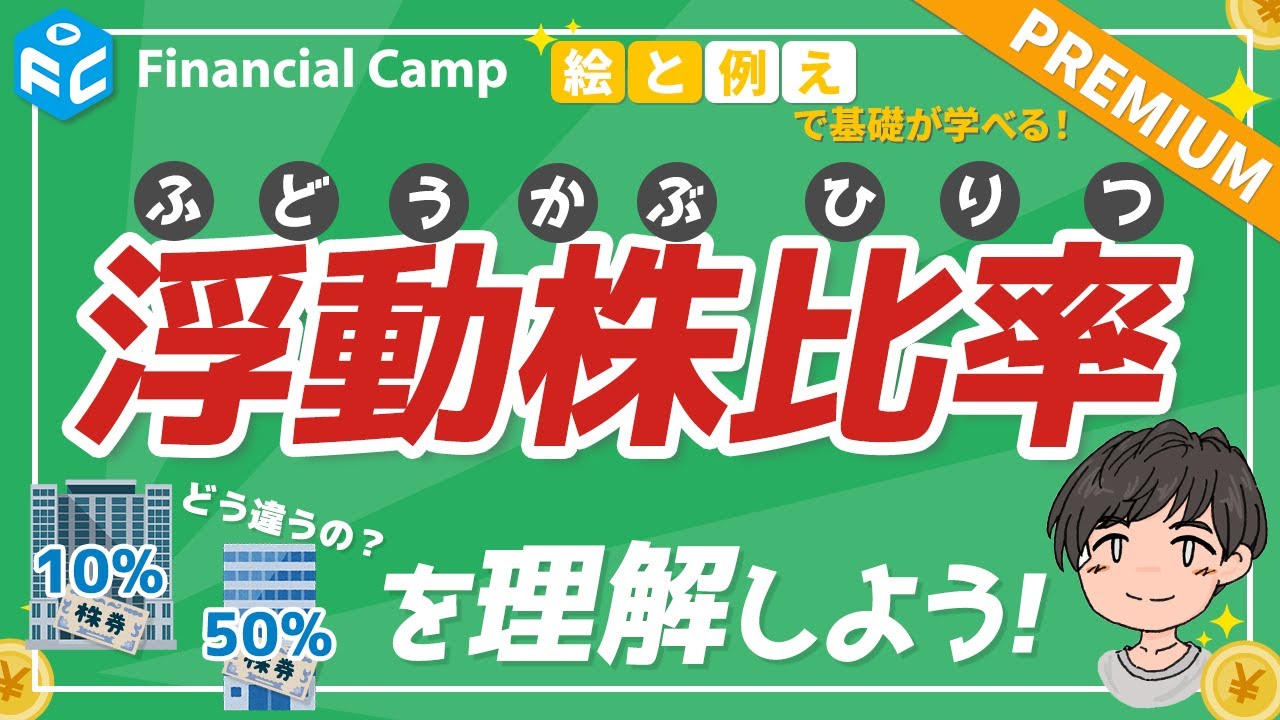 これでマスター! 浮動株比率とは？浮動株を理解しよう! その2(Premium) Financial Camp