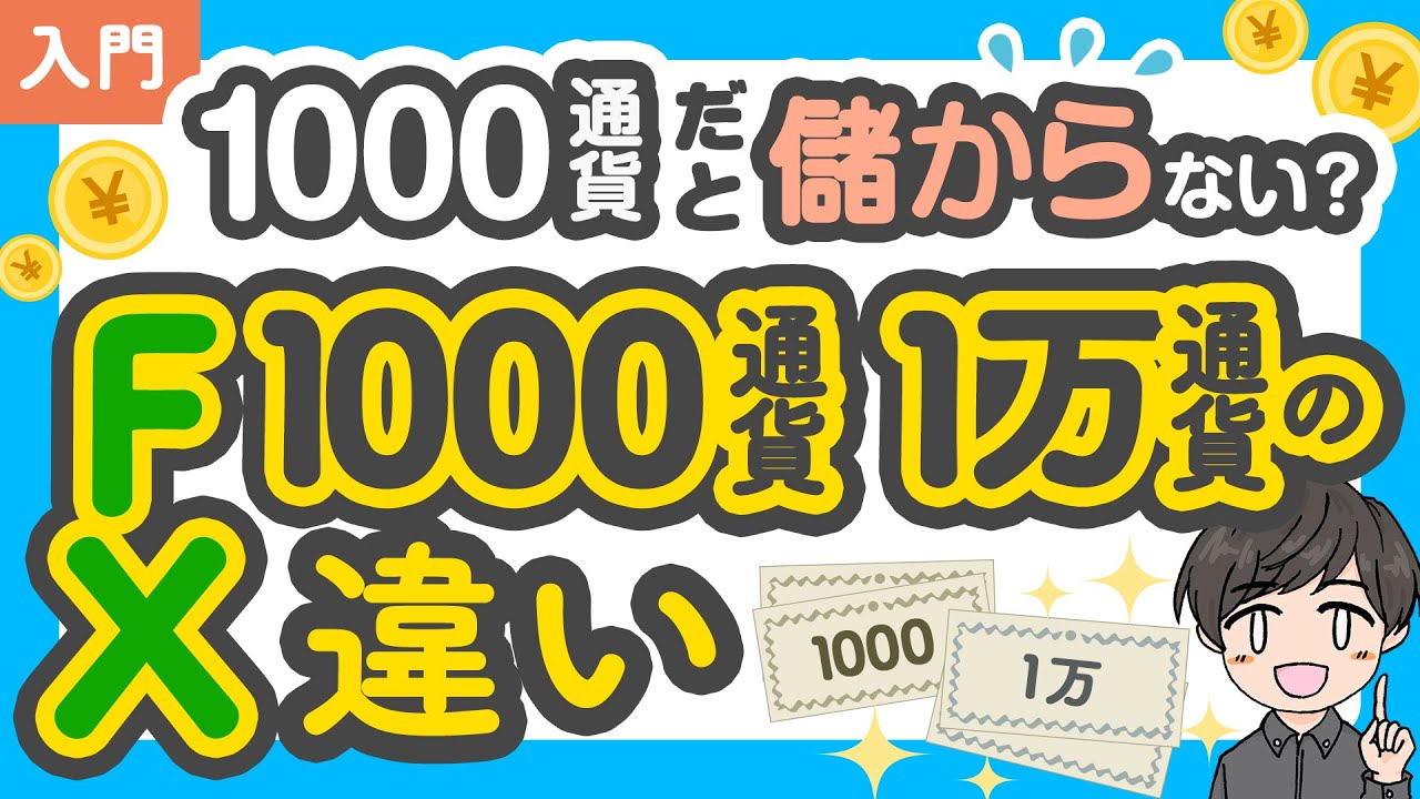 1円動いたら何円儲かる？1000通貨?1万通貨？FXの取引単位の違いを学習しよう！ | Financial Camp